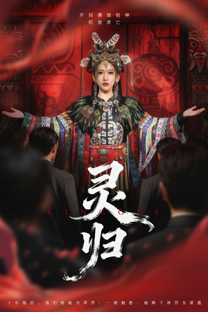 灵归（61集）短剧在哪个平台