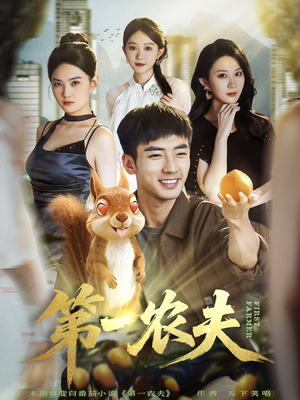 第一农夫（80集）高分短剧推荐值得一看