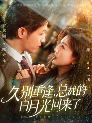 久别重逢,总裁的白月光回来了(62集) 久别重逢,总裁的白月光回来了(62集)短剧全集特惠限时看
