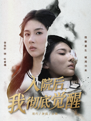 入院后，我彻底觉醒（60集）在哪个app能看短剧