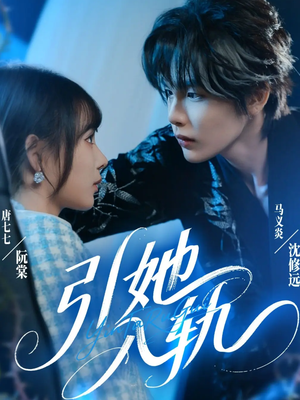 引她入轨（70集）超好看的短剧追完不后悔