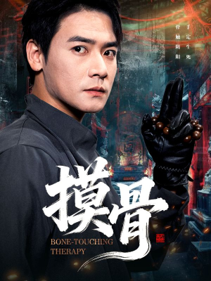 摸骨(74集) 摸骨(74集)分享短剧每天更新
