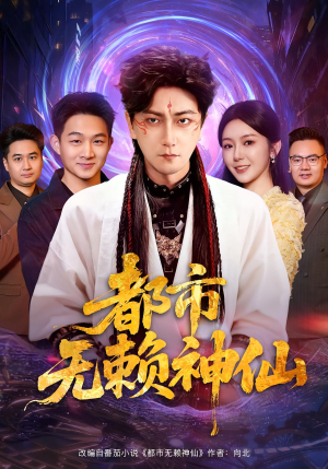 都市无赖神仙（80集）亿万短剧抢先看