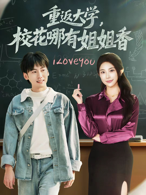 重返大学，校花哪有姐姐香（80集）短剧推荐我每天持续更新
