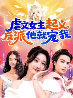 虐文女主起义，反派他就宠我（62集）爆火短剧追不停