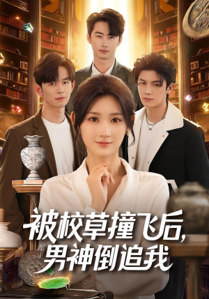 被校草撞飞后男神倒追我(79集) 被校草撞飞后男神倒追我(79集)这短剧看得像开盲盒