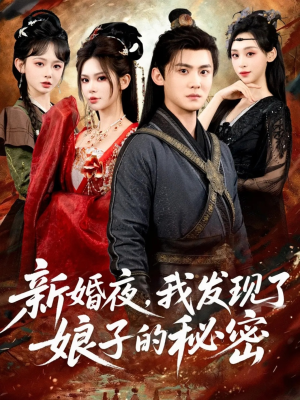 新婚夜,我发现了娘子的秘密(61集) 新婚夜,我发现了娘子的秘密(61集)独家短剧免费看