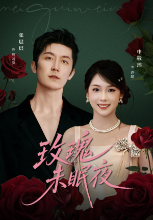 玫瑰未眠夜（71集）热门短剧推荐给你