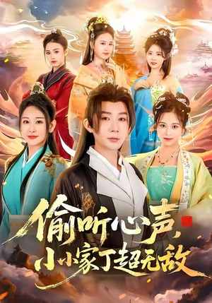 偷听心声，小小家丁超无敌（65集）好看又精彩的短剧来了