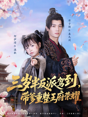 三岁半反派驾到，带爹重整王府荣耀（73集）免费短剧观看爽翻天