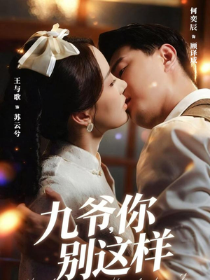 九爷，你别这样（60集）推荐热门短剧全集