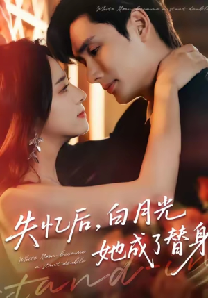 失忆后，白月光她成了替身（70集）一口气看完排行榜前十短剧