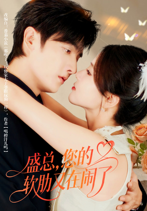 盛总，您的软肋又在闹了（80集）短剧上头又好看