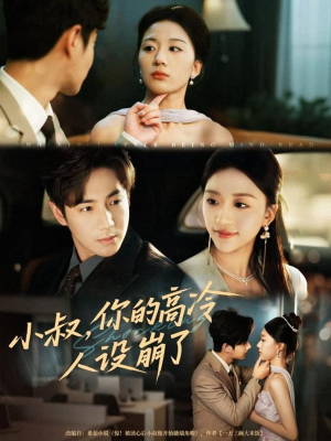 小叔，你的高冷人设崩了（50集）热播短剧抢先看