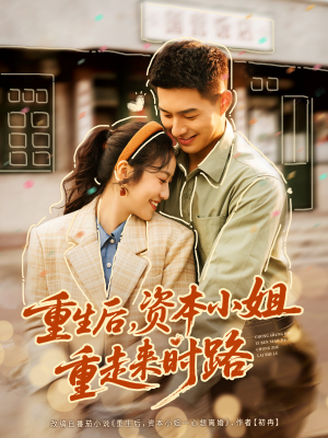 重生后，资本小姐重走来时路（80集）短剧男主角排行榜