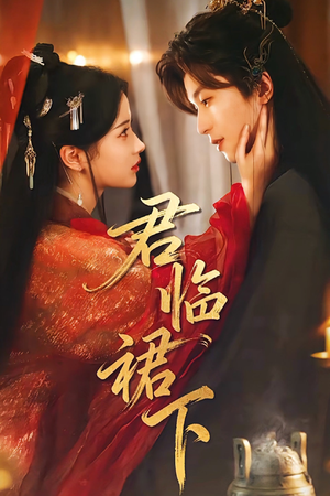 君临裙下（70集）短剧合集蓝光画质
