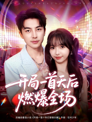 开局一首天后燃爆全场(86集) 开局一首天后燃爆全场(86集)短剧大结局太过瘾了