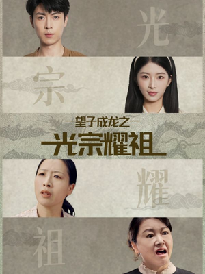 望子成龙之光宗耀祖（75集）推荐短剧每天更新