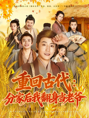 重回古代：分家后我翻身当老爷（80集）免费短剧在线看全集