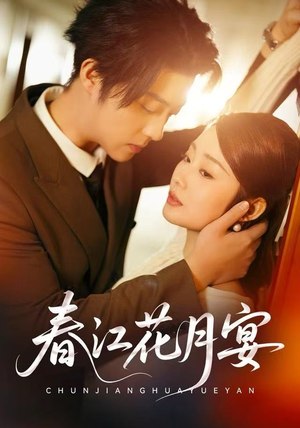 春江花月宴（80集）重生之追夫火葬场短剧