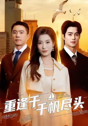 重逢于千帆尽头（60集）西瓜视频海量短剧免费看