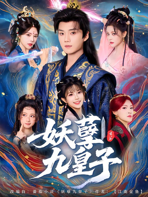 妖孽九皇子（89集）短剧追剧推荐