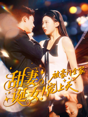 甜妻诞女！被豪门全家宠上天（82集）好看又上头的短剧