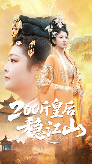 200斤皇后稳江山(97集) 200斤皇后稳江山(97集)最新热播短剧推荐