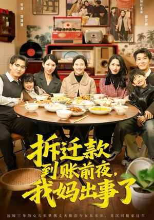 拆迁款到账前夜,我妈出事了(62集) 拆迁款到账前夜,我妈出事了(62集)热门火爆短剧推荐