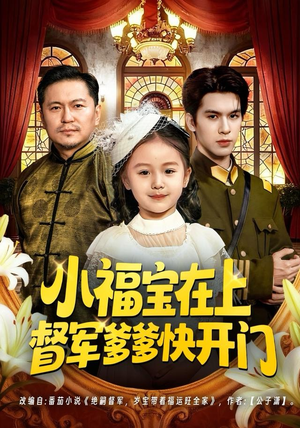 小福宝在上督军爹爹快开门（60集）短剧热播中抢先看