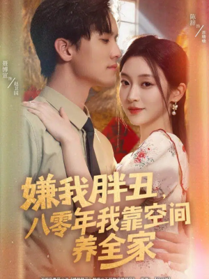 嫌我胖丑，八零年我靠空间养全家（80集）短剧在哪个平台