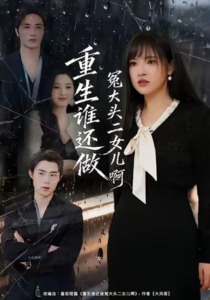 重生谁还做冤大头二女儿啊（61集）短剧高清画质免费体验