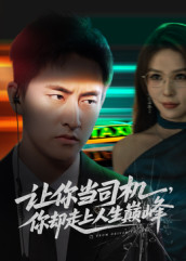 让你当司机，你却走上人生巅峰（70集）独家短剧资源免费分享