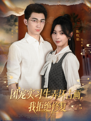 团宠实习生弄坏古画,我拒绝修复(80集) 团宠实习生弄坏古画,我拒绝修复(80集)每晚准时更新分享