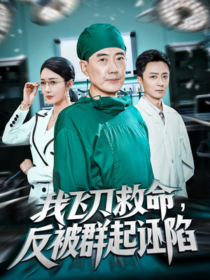 我飞刀救命反被群起诬陷（70集）又一部超火短剧抢先看