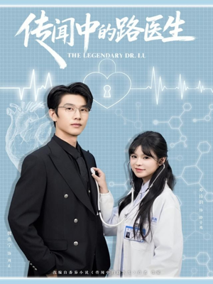 传闻中的路医生（70集）免费短剧就是爽