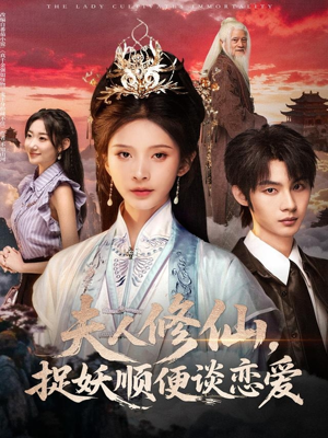 夫人修仙,捉妖顺便谈恋爱(71集) 夫人修仙,捉妖顺便谈恋爱(71集)短剧高清画质免费体验