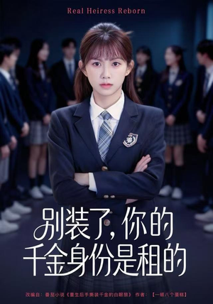 别装了，你的千金身份是租的（80集）海量热门短剧免费看