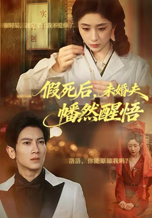 假死后，未婚夫幡然醒悟（60集）免费看剧热门短剧