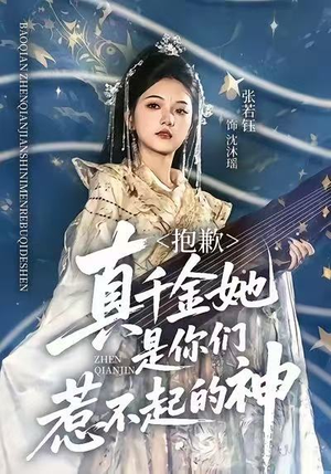 抱歉，真千金她是你们惹不起的神（69集）古装热门短剧推荐