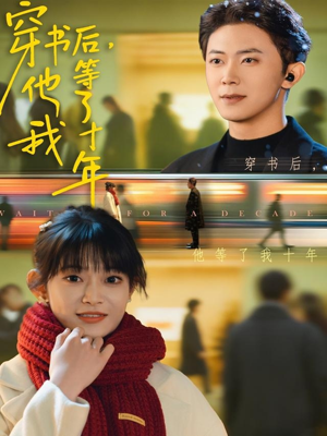 穿书后他等了我十年（85集）免费观看最新短剧全集