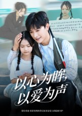 以心为眸，以爱为声（60集）热门短剧新剧推荐
