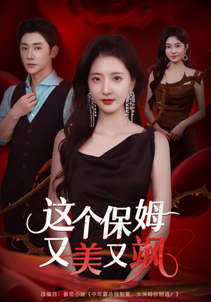 这个保姆又美又飒（67集）精彩短剧抢先看