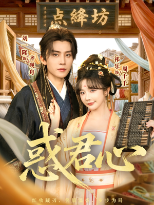 惑君心（59集）深深爱上这部短剧