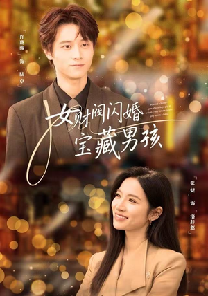 女财阀闪婚宝藏男孩（61集）免费观看短剧就是爽