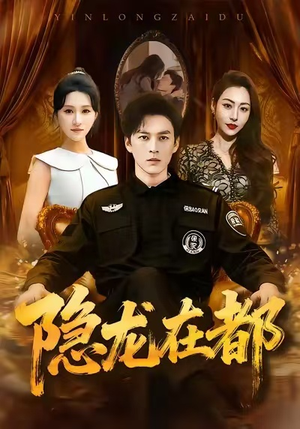 隐龙在都（70集）精彩古装短剧推荐