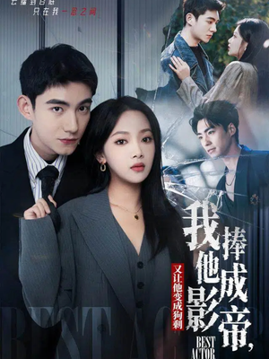 我把他捧成影帝,又让他变回狗剩(64集) 我把他捧成影帝,又让他变回狗剩(64集)让你一口气看完短剧