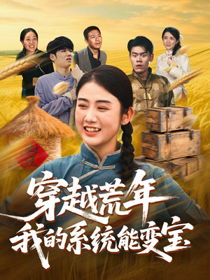 穿书荒年我的系统能变宝（70集）在哪里可以看全集短剧