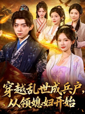 穿越乱世成兵户，从领媳妇开始（80集）短剧有好货推荐