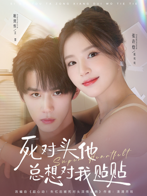 死对头他总想对我贴贴(77集) 死对头他总想对我贴贴(77集)短剧完整版免费观看